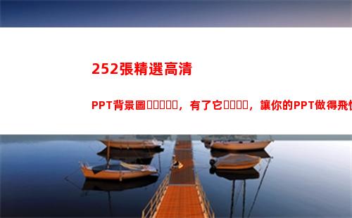 52張精選高清PPT背景圖，有了它，讓你的PPT做得飛快"